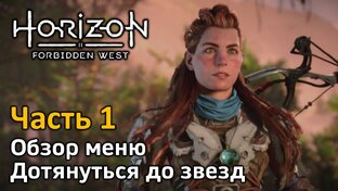 Horizon Forbidden West | Прохождение