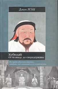 Монгольская Империя. Хубилай-Хан. Книга 3