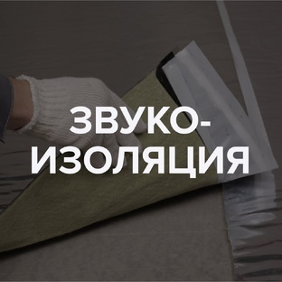 Звукоизоляция