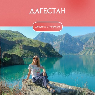 Дагестан 