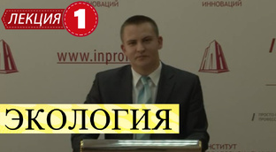 Экология.