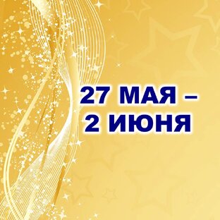 💎 С 27 МАЯ по 2 ИЮНЯ 2024 г. 