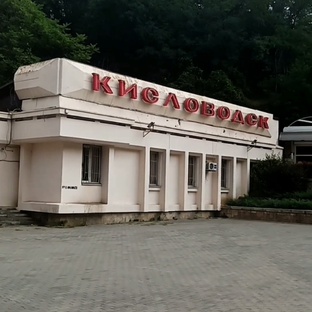Кисловодск