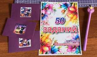 50 заданий от Яркой Вышивальщицы 