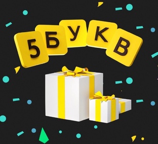 Ответы к игре «5 букв» от Т-Банка