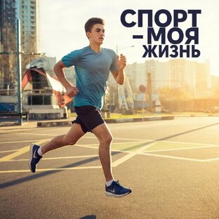 Спорт моя жизнь