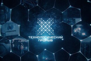 Технологический прорыв