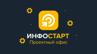 Инфостарт Проектный офис