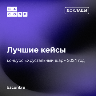 BAConf2024: лучшие кейсы