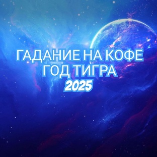 ГАДАНИЕ НА КОФЕ ГОД ТИГРА