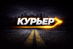 Курьер