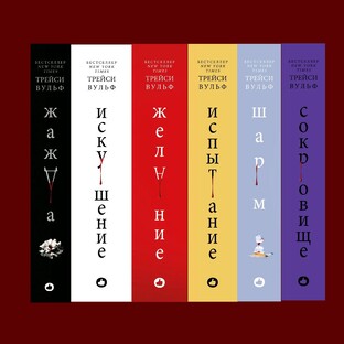 Цикл «Жажда» автора Трейси Вульф