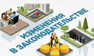 Изменения законодательства