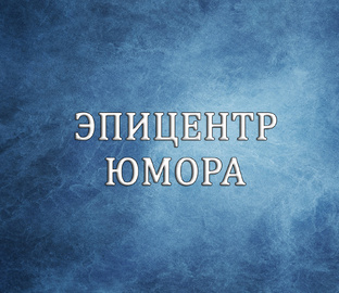 ЭПИЦЕНТР ЮМОРА