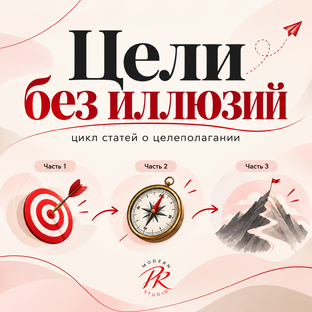 ЦЕЛИ БЕЗ ИЛЛЮЗИЙ