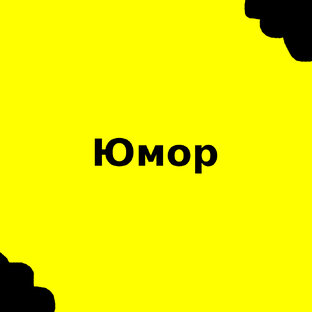 Юмор
