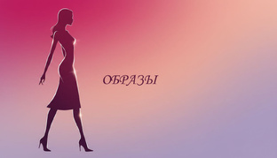 Образы