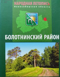 Народная летопись Болотнинского района