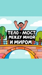 Цикл "ТЕЛО  - МОСТ между мной и миром"