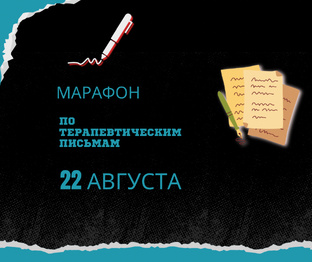 Марафон терапевтических писем