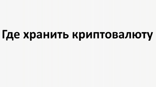 Где хранить криптовалюту