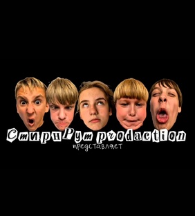 СмирнРум prodaction
