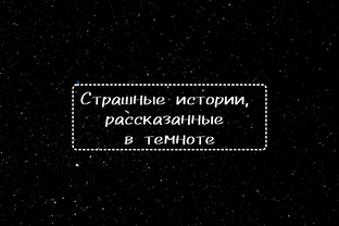 Страшные истории