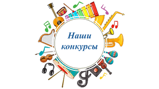 Наши конкурсы