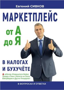 Маркетплейсы и Налоги: Эффективное Управление с Евгением Сивковым