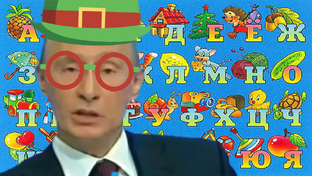 Учим Алфавит с Путиным В.в Президентом РФ
