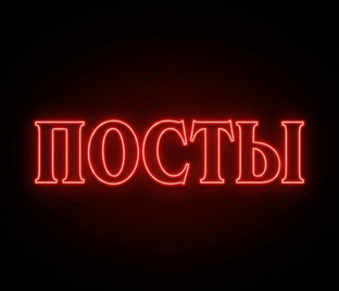 Посты