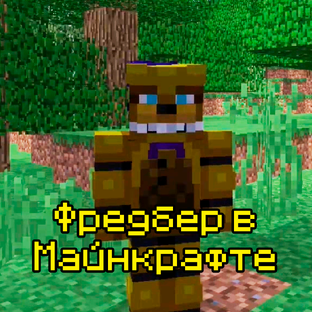 Фредбер в Майнкрафте