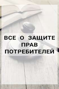 Защита прав потребителей