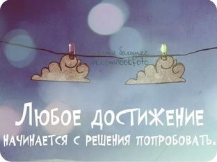  Любое достижение начинается с решения попробовать. 