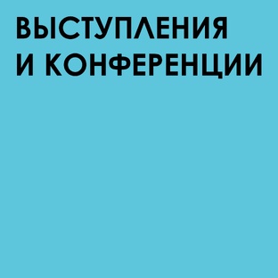 Выступления и конференции