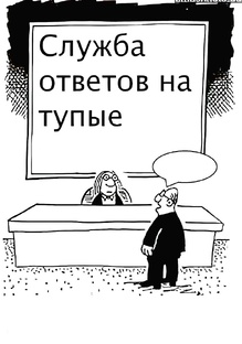 Дурацкие вопросы