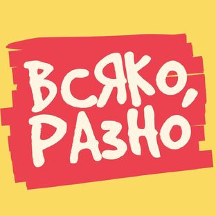 Всяко, Разно