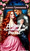              Девять Хранителей Розы