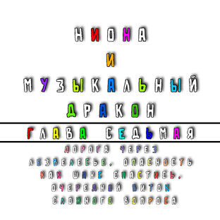 Ниона и Музыкальный дракон. Глава 7