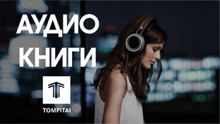 АУДИОКНИГИ