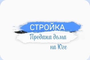 СТРОИМ/ПРОДАЁМ 
