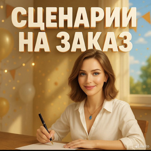 Сценарии индивидуально для Вас! 