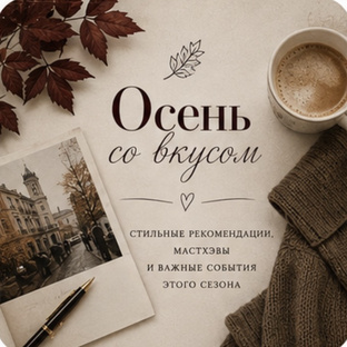 Осень со вкусом