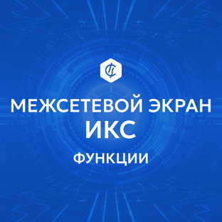 Функции ИКС