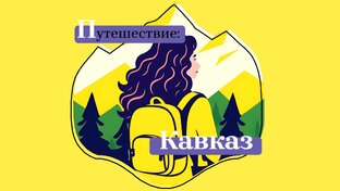 Кавказ