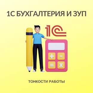 1С Бухгалтерия и ЗУП - тонкости работы