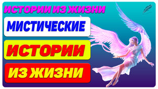 Мистические истории и рассказы