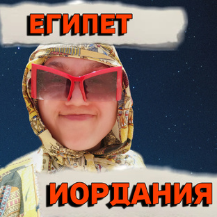 ЕГИПЕТ и ИОРДАНИЯ