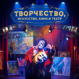 Творчество, искусство, кино, театр