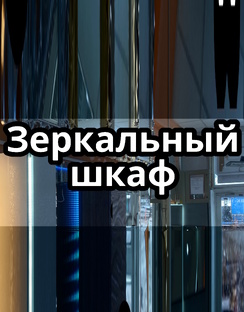 Зеркальный шкаф с подсветкой в ванную